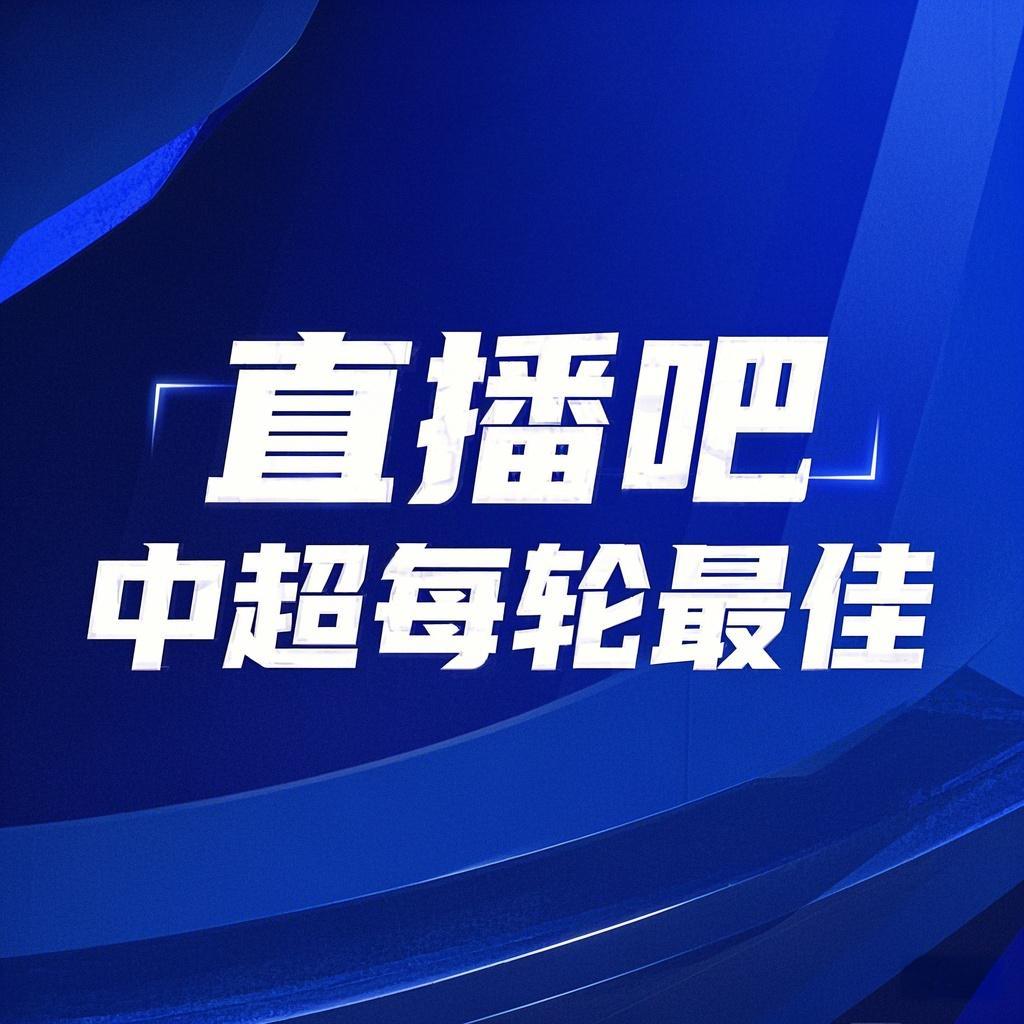 你的投票，定義英雄！【直播吧】中超第3輪最佳球員評選開啟