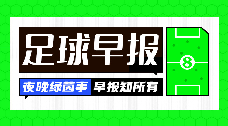 早報：國足vs沙特，明日凌晨打響！