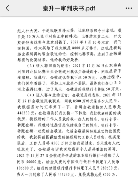 網(wǎng)傳郭田雨證詞：金敬道問我是否賭球我說行，事后給我轉(zhuǎn)了50萬