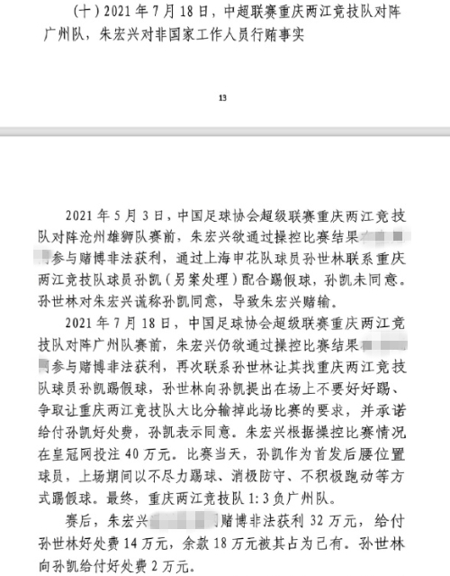 網(wǎng)傳判決書：孫世林兩次找孫凱踢假球，第二次承諾好處費(fèi)孫凱同意