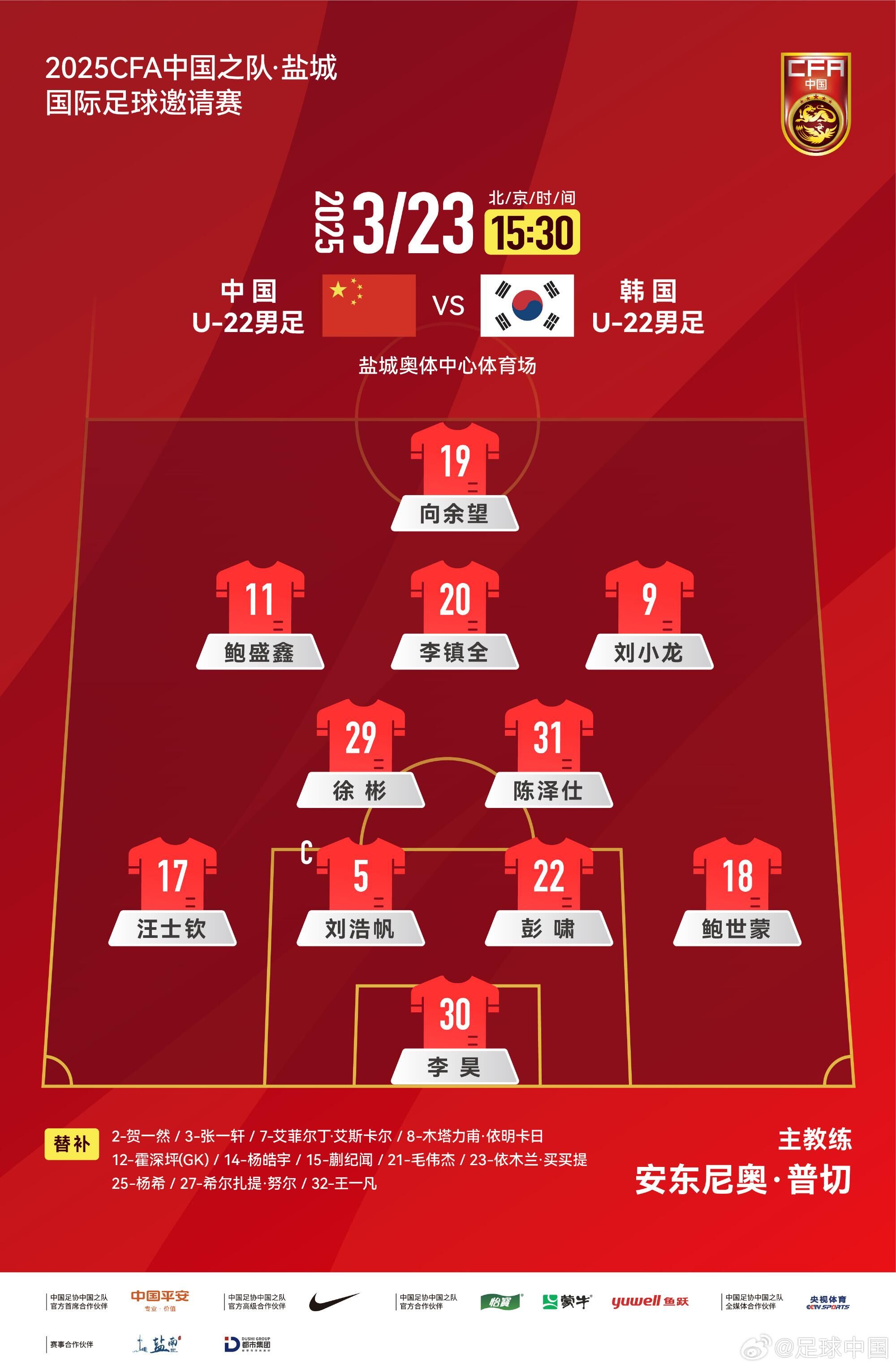 U22國(guó)足vs韓國(guó)首發(fā)：汪士欽、徐彬首發(fā)，依木蘭、蒯紀(jì)聞替補(bǔ)
