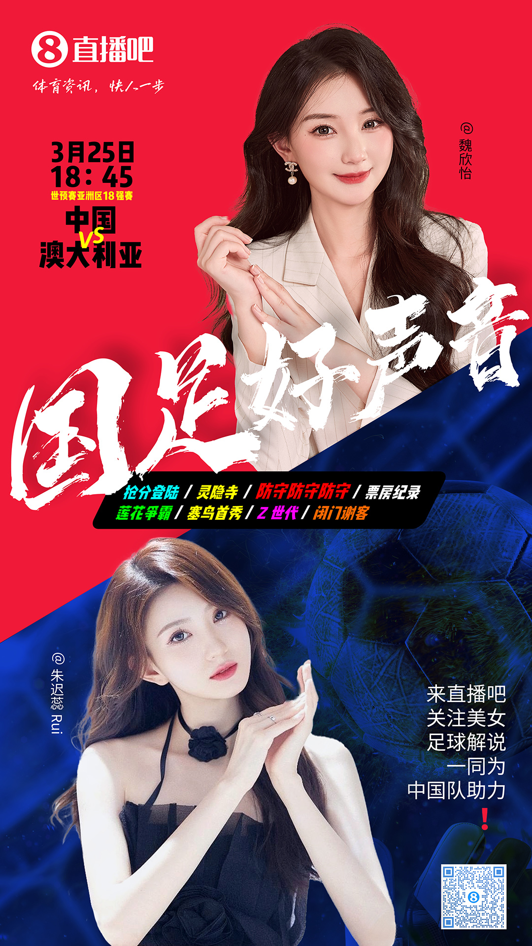 18:45等你！美女解說魏欣怡&朱遲蕊陪你看國足vs澳大利亞，送獎品