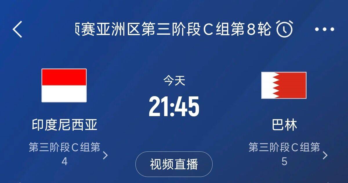 爭4之戰(zhàn)！印尼巴林首回合戰(zhàn)平本輪正面交鋒，加上國足3隊均為6分