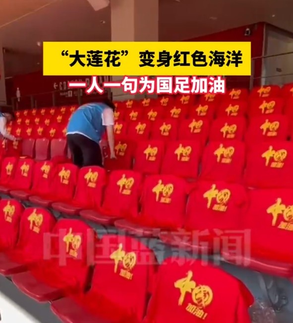 國(guó)足主場(chǎng)座位擺滿寫(xiě)有“中國(guó)”字樣的助威服，觀眾席變紅色海洋