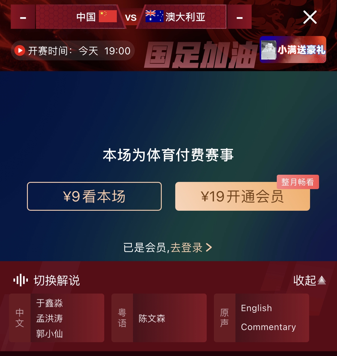 依舊付費(fèi)！轉(zhuǎn)播方顯示，國(guó)足今晚戰(zhàn)澳大利亞單場(chǎng)9元觀看