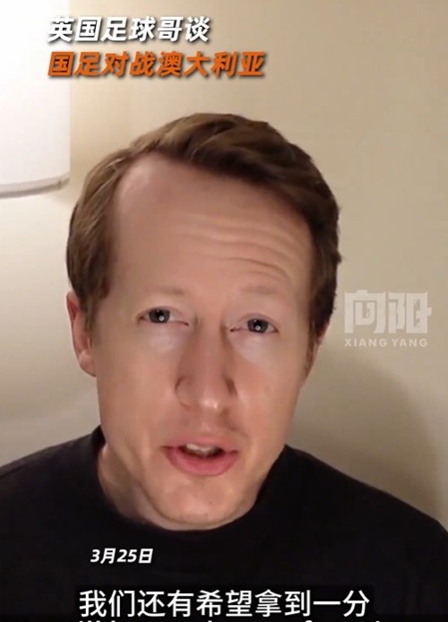 英國足球哥為國足打氣：中國隊做好防守，有希望對澳大利亞拿一分