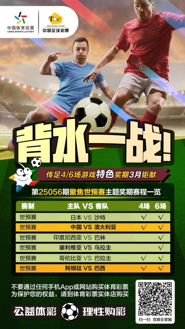 國(guó)足背水一戰(zhàn)！傳足特色獎(jiǎng)期第25056期聚焦世預(yù)賽