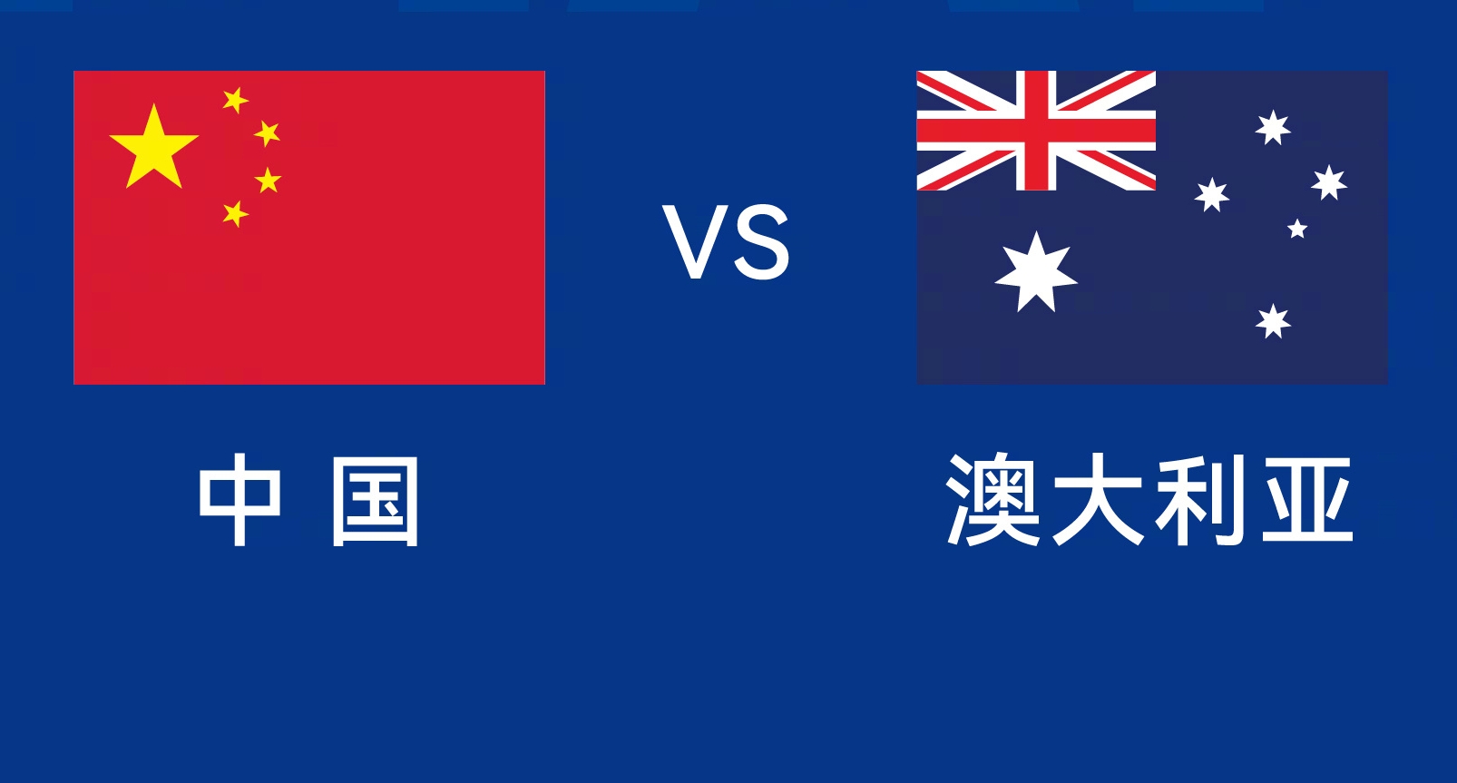 能否改命？國(guó)足今晚若不勝，將創(chuàng)對(duì)澳大利亞歷史最長(zhǎng)不勝紀(jì)錄