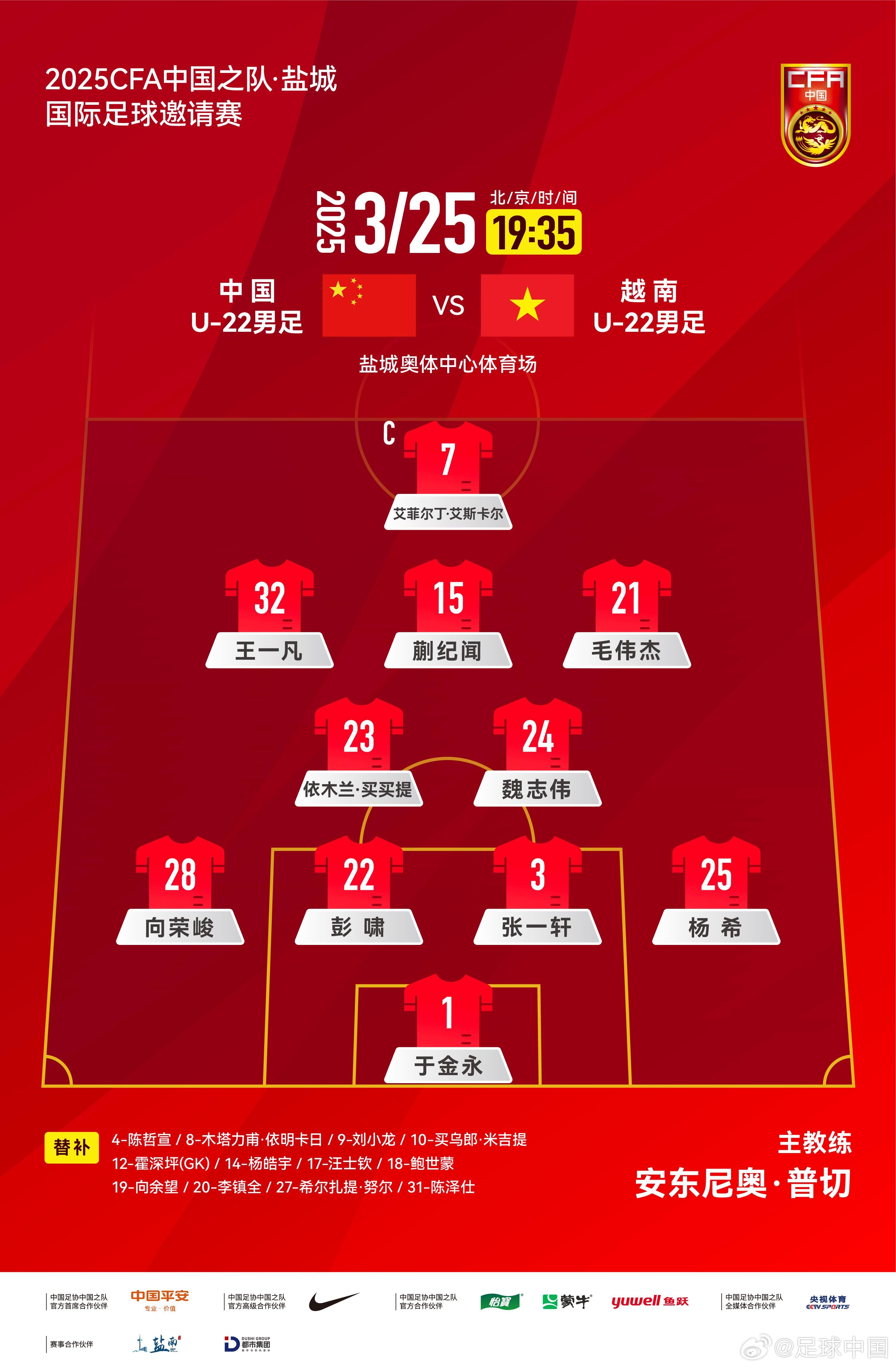 6名U20小將先發(fā)！U22國足vs越南首發(fā)：蒯紀(jì)聞、依木蘭毛偉杰先發(fā)