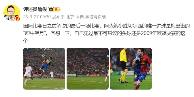 詹?。夯叵胍幌?，自己見過最不可思議的頭球還是09年歐冠決賽的