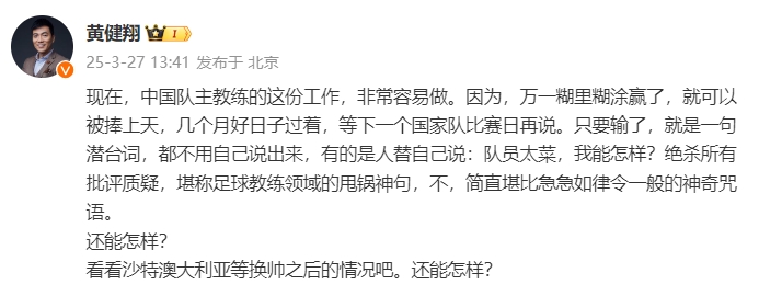 黃健翔：國(guó)足主教練工作非常容易做，萬(wàn)一糊里糊涂贏了就被捧上天
