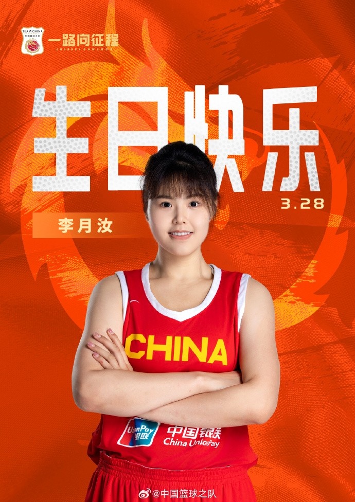 26歲生日快樂 ！籃協(xié)官方祝福李月汝：健康漲球 再接再厲！