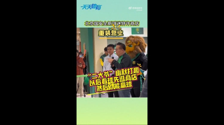 京媒：國安球迷特許商店重裝營業(yè)，曹永競、張?jiān)闯鱿舨蕛x式