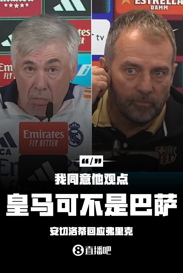 隔空較勁??安切洛蒂回應(yīng)弗里克：同意他說的，皇馬可不是巴薩