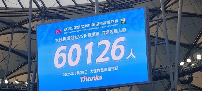 中超第一主場(chǎng)？！大連英博隊(duì)史中超首個(gè)主場(chǎng)球迷破6萬(wàn)，歷史第2高