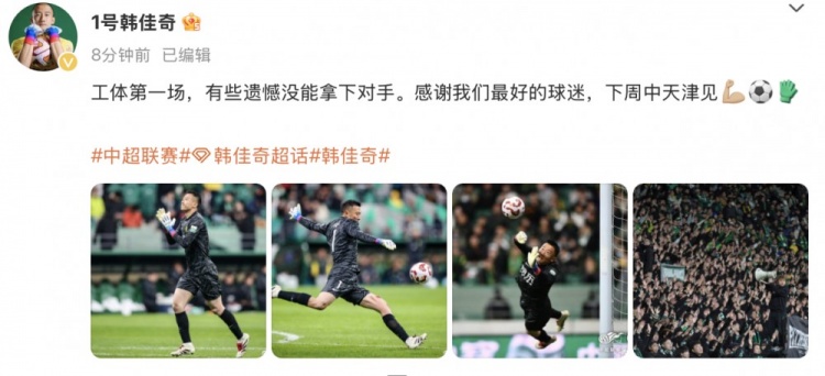 韓佳奇社媒：本賽季工體第一場，有些遺憾沒能拿下對手
