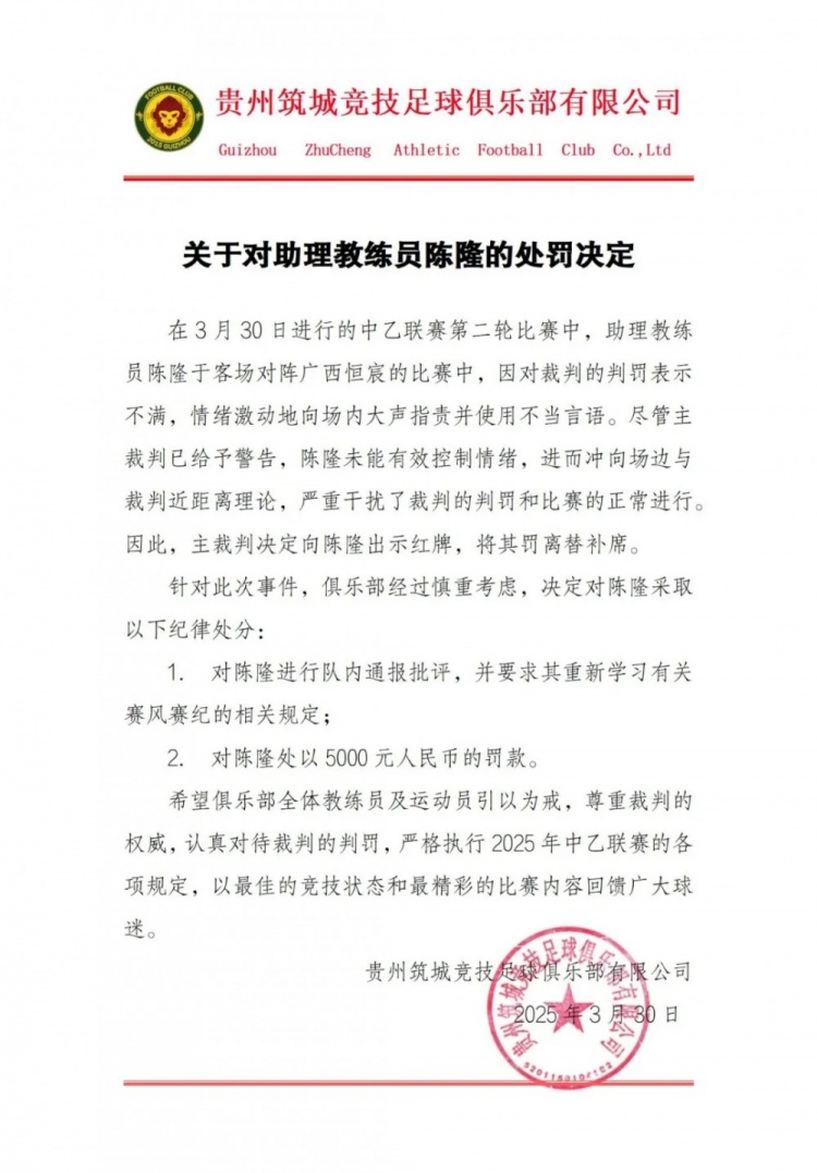 貴州筑城競技官方：對助教陳隆進(jìn)行內(nèi)通報(bào)批評，罰款5000元